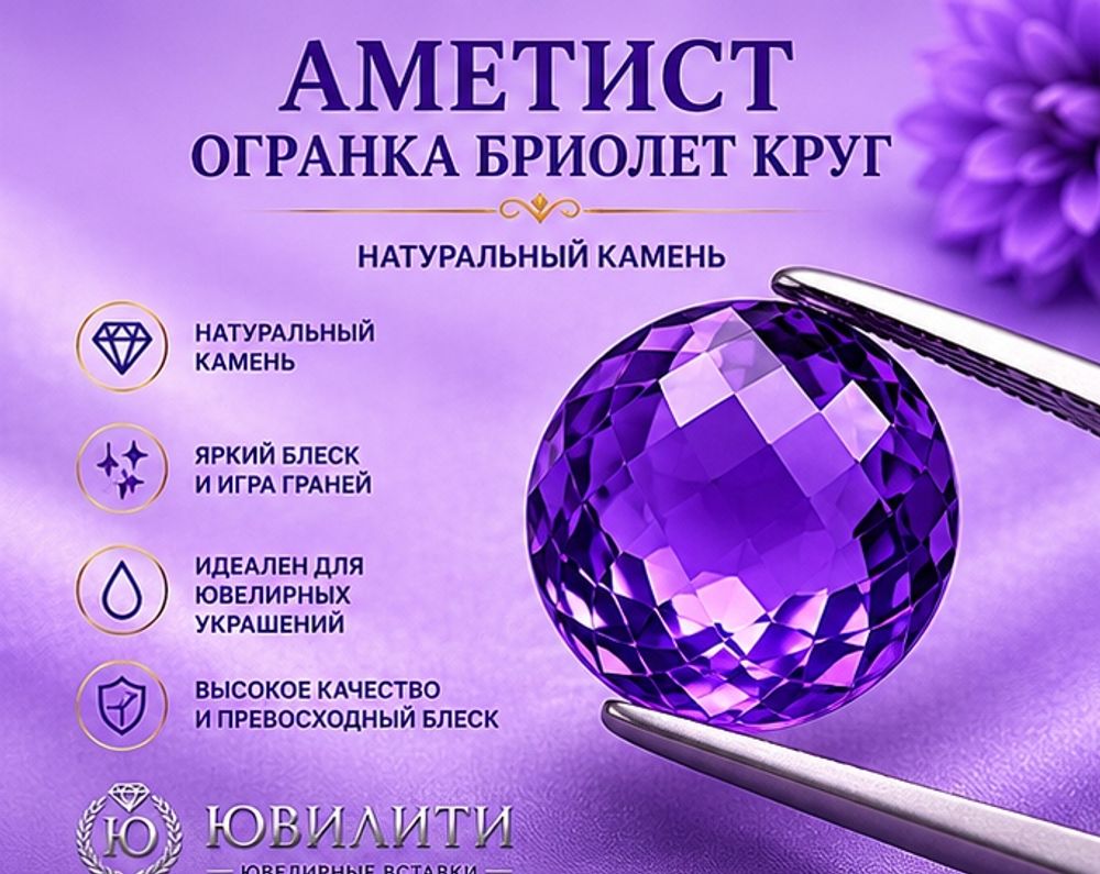 Аметист Огранка Бриолет Круг