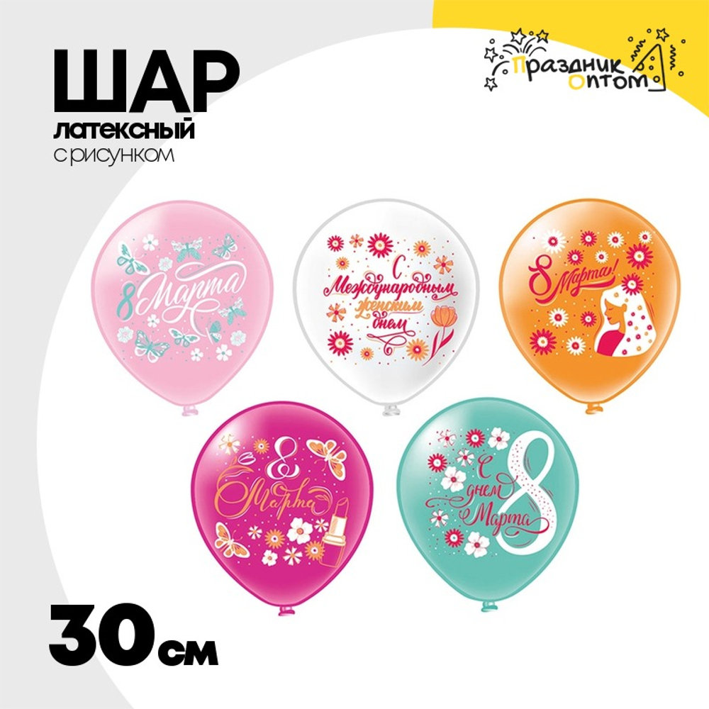 Шар латексный 30см С Днем 8 Марта (Ассорти)