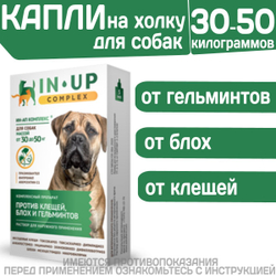 Комплексные капли от блох, клещей и гельминтов для собак от 30 до 50кг IN-UP Complex (ИН-АП) Празиквантел/Фипронил/Аверсектин С1