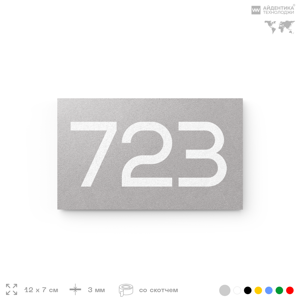 Номер на дверь 723, табличка на дверь для офиса, квартиры, кабинета, аудитории, склада, серая 120х70 мм, Айдентика Технолоджи