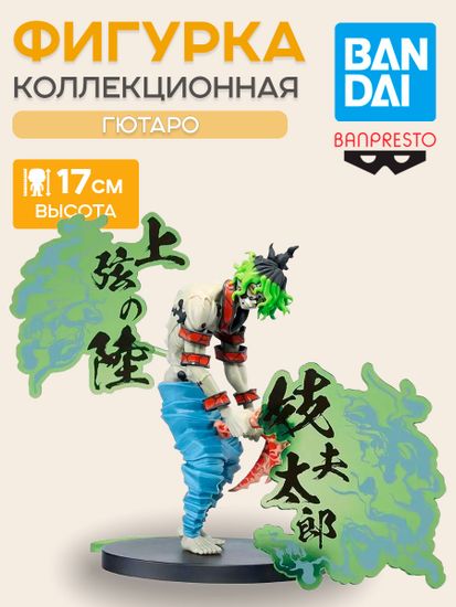 Фигурка Banpresto Demon Slayer Gyutaro / Фигурка по мотивам аниме "Истребитель демонов", Гютаро