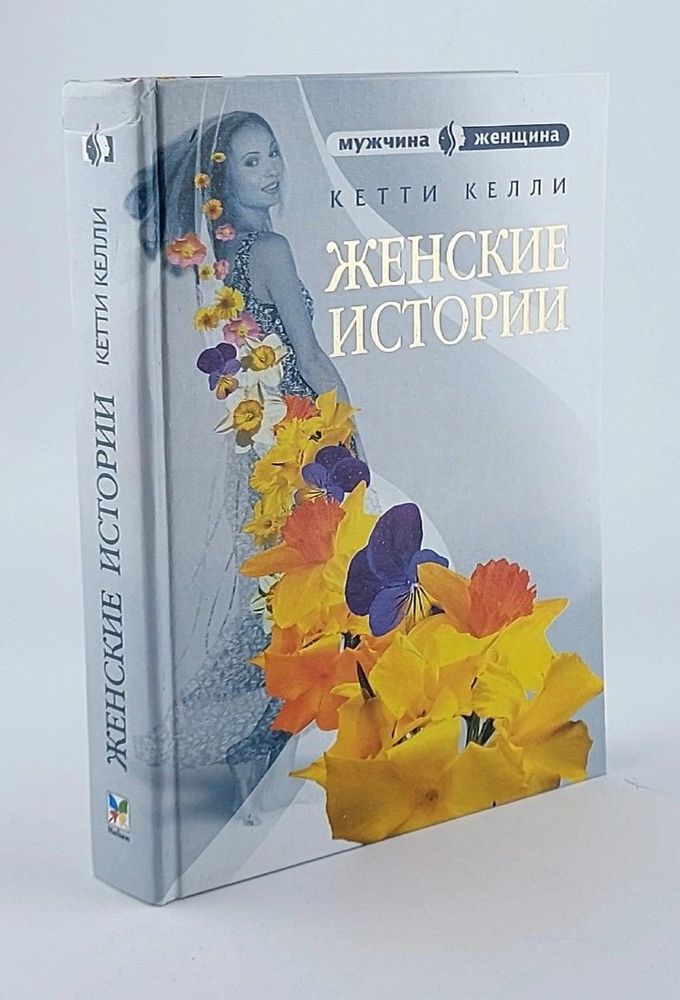 Женские истории