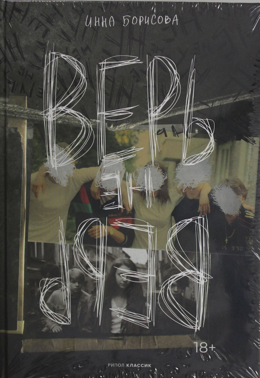 Верь/не верь