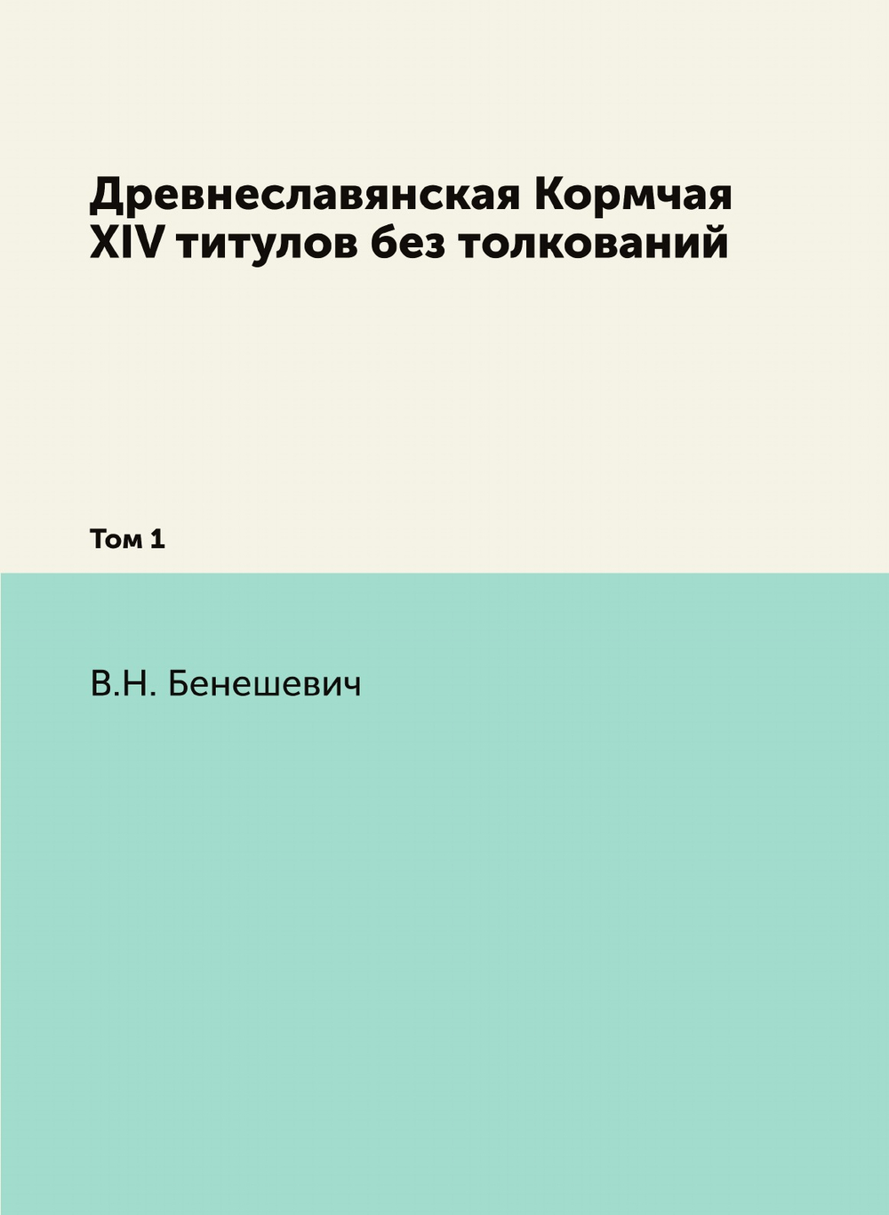 Древнеславянская Кормчая XIV титулов без толкований. Том первый | В. Н. Бенешевич