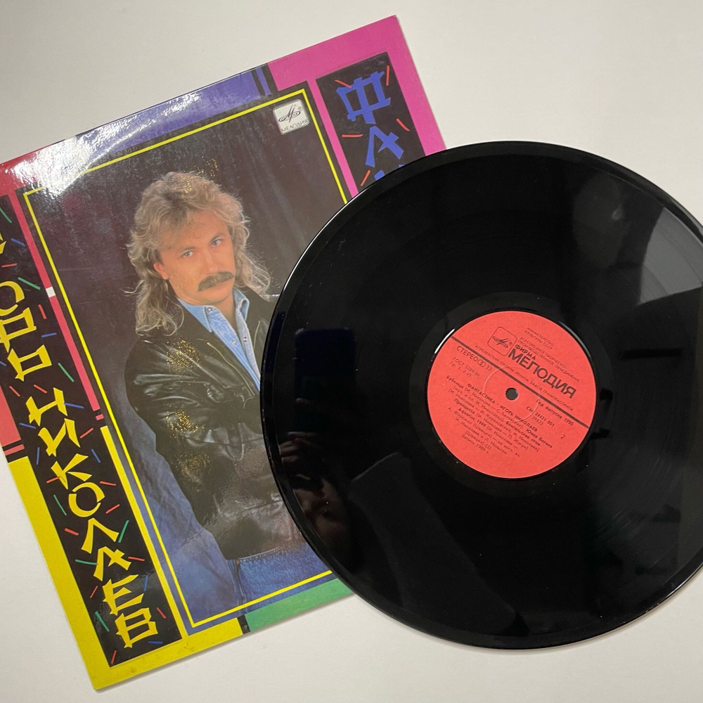 Винтажная виниловая пластинка LP Игорь Николаев Фантастика (СССР 1990) Бубенцы