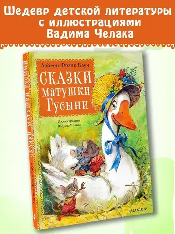 Сказки матушки Гусыни. Рис. В. Челака