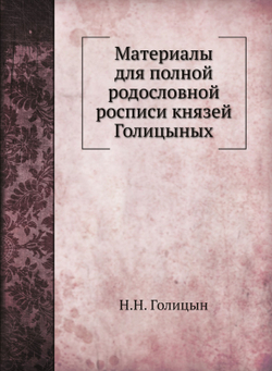 Материалы для полной родословной росписи князей Голицыных | Н.Н. Голицын