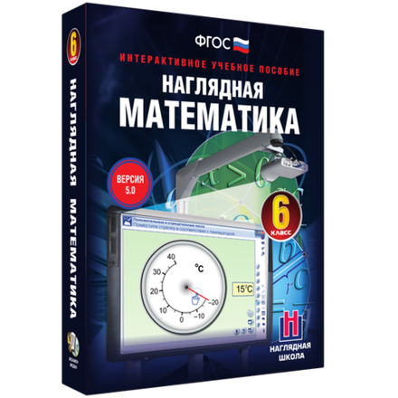 Наглядная математика. 6 класс