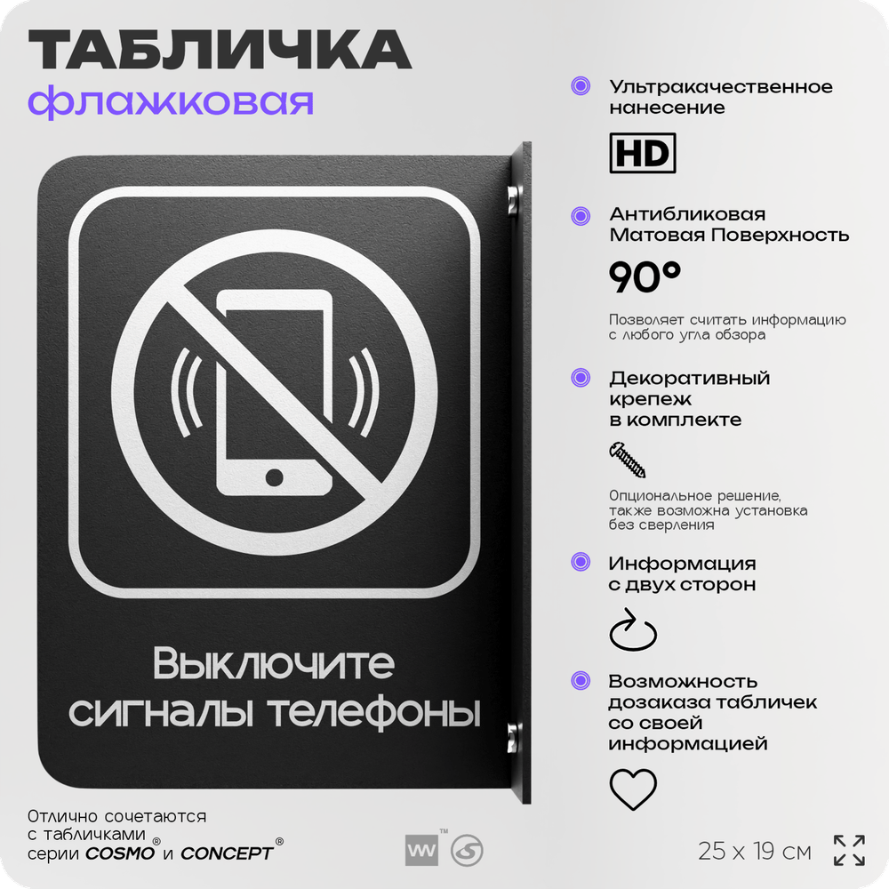 Табличка "Выключите звуковой сигнал мобильного телефона" флажковая на стену, двусторонняя с крепежом, 19 х 25 см, для офиса, кафе, ресторана, серия COSMO, Айдентика Технолоджи