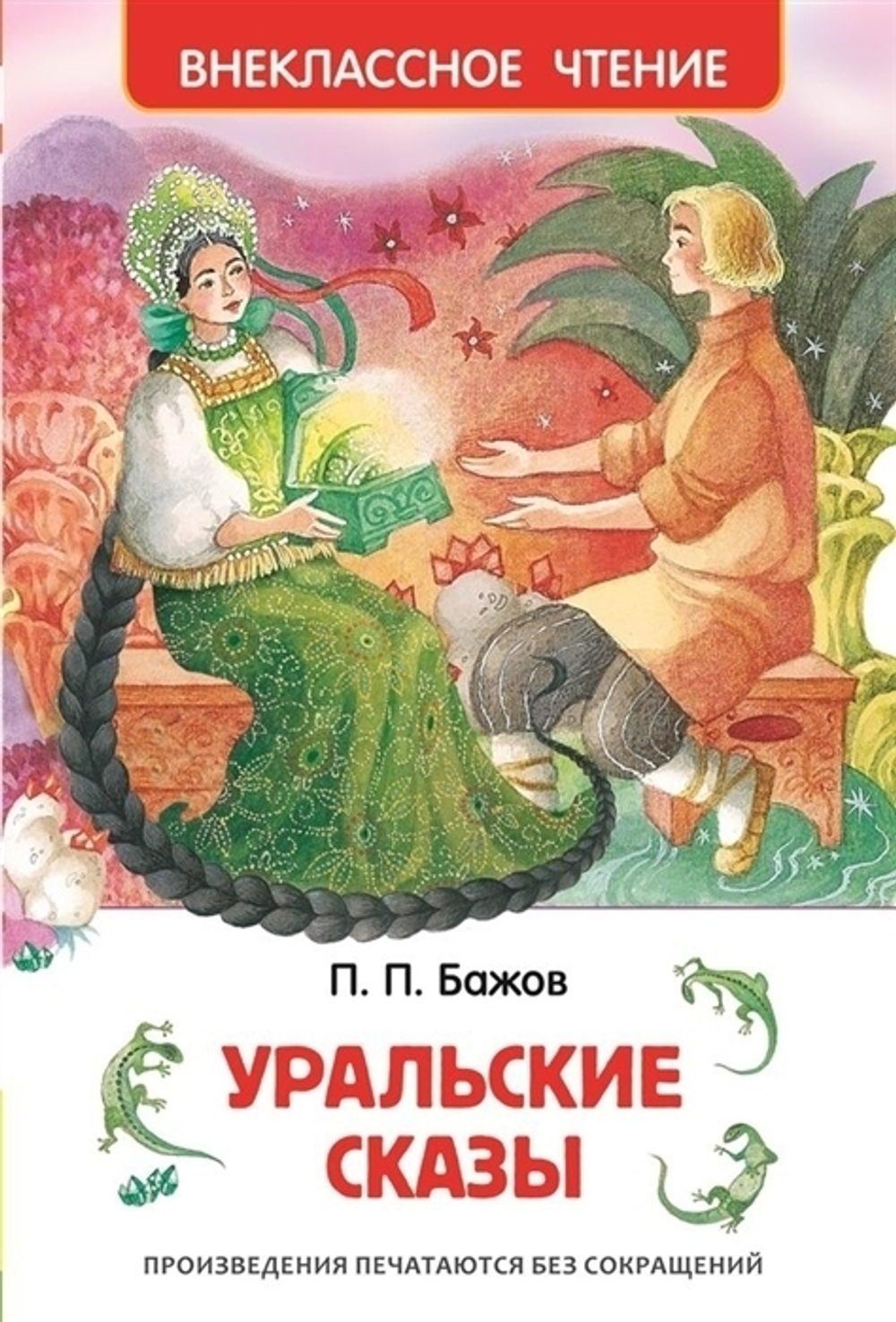 Бажов П.П. Бажов П. Уральские сказы (ВЧ)