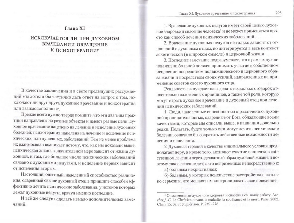 Духовное бессознательное. Православная концепция бессознательного и ее применение в лечении психических и духовных недугов. Жан-Клод Ларше