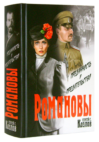 Комплект из 2 книг: Романовы. Преданность и предательство. Козлов С. С. + Император Николай II как человек сильной воли. Е. Е. Алферьев