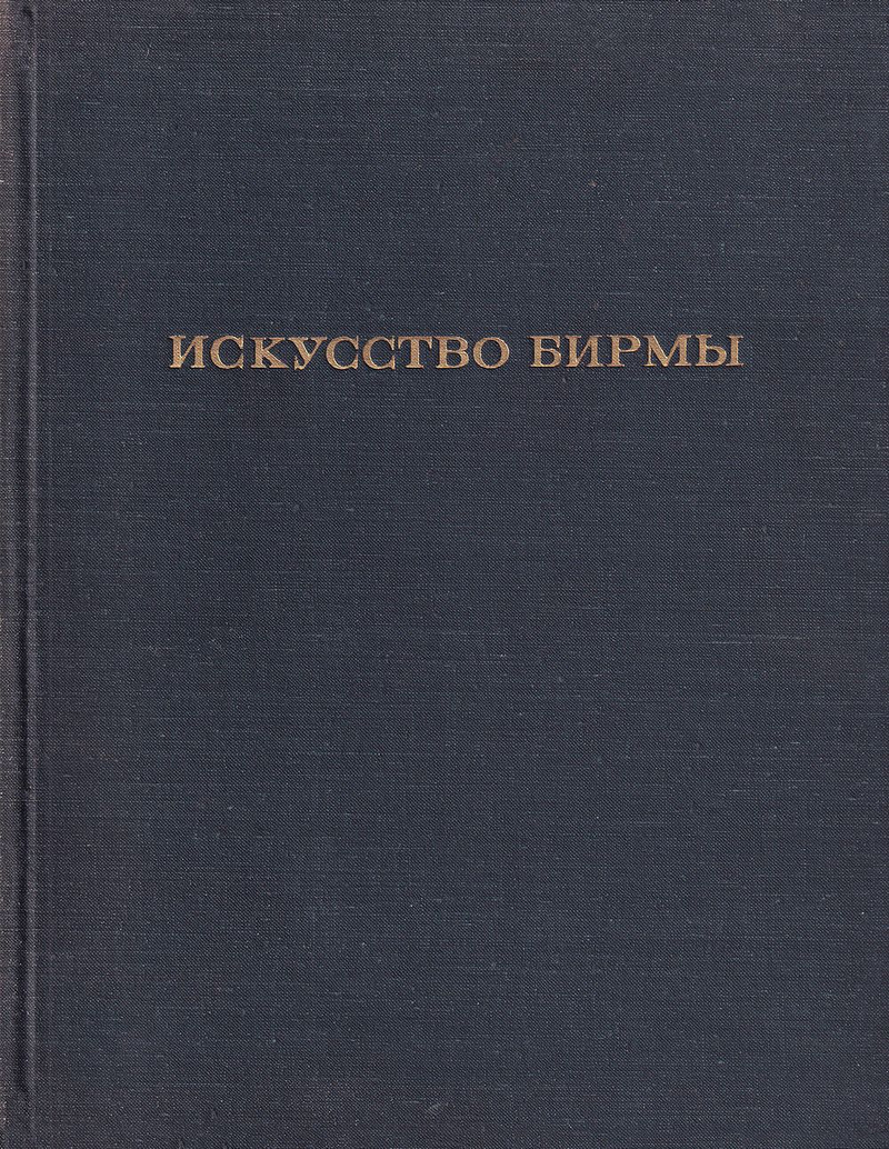 Искусство Бирмы
