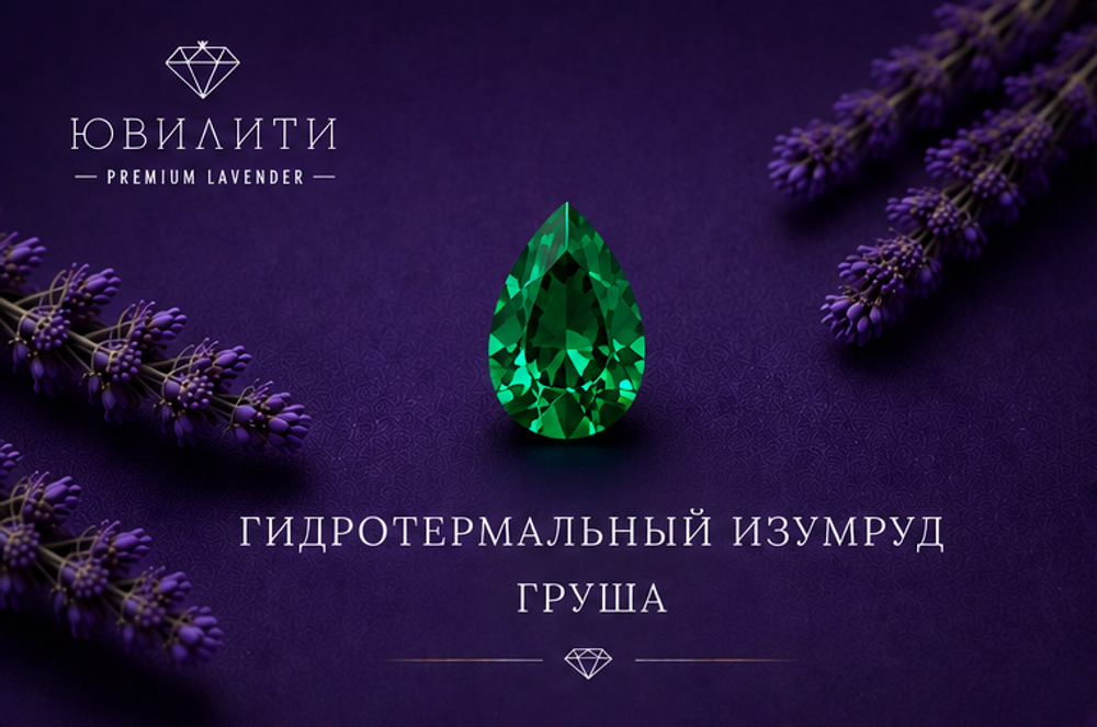 Гидротермальный изумруд Груша