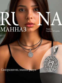 Кулон руна Манназ из серебра