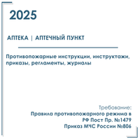 Комплект документов по пожарной безопасности в электронном виде 2025 для аптек и аптечных пунктов