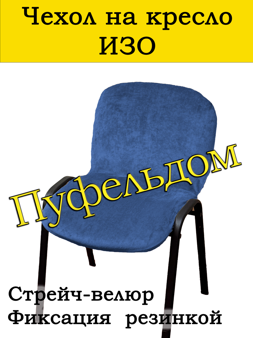 Чехол на стул офисный СТРЕЙЧ слитный