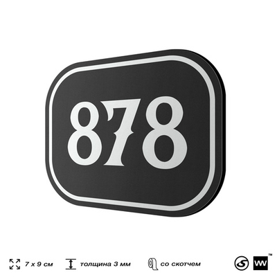 Номерок на дверь квартиры 878, для кабинета, офиса, шильдик 9 х 7 см, черный, Айдентика Технолоджи