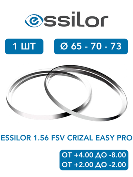 Линза для очков Essilor 1.56 FSV Crizal Easy Pro