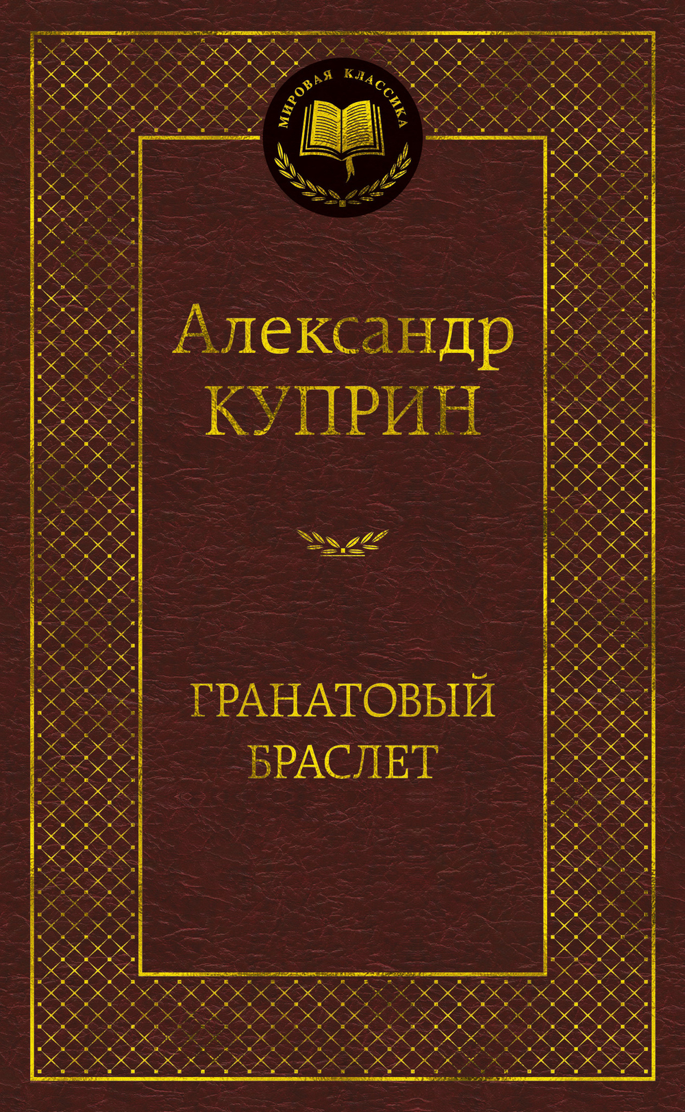 Гранатовый браслет