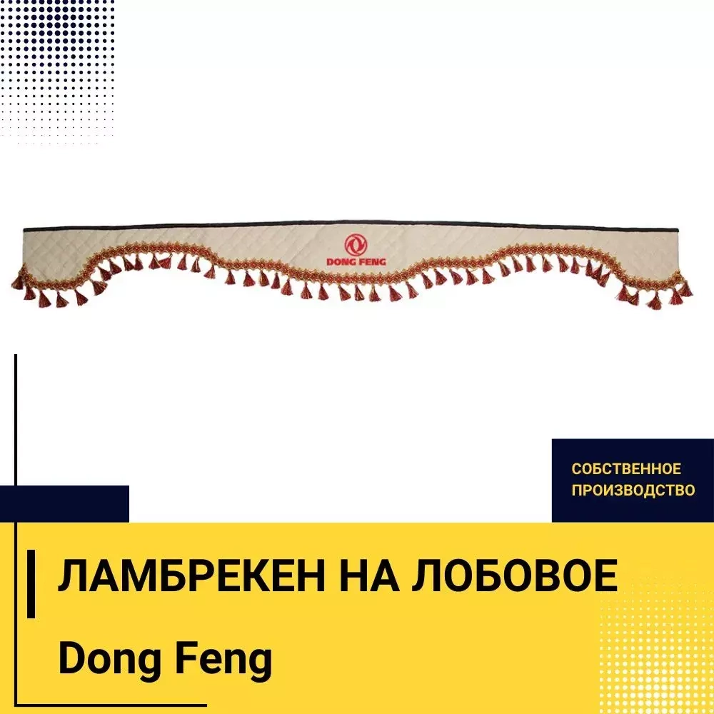 Ламбрекен DONG FENG (экокожа, бежевый, красные кисточки) 230см