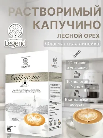Вьетнамский растворимый Капучино "Лесной Орех" Legend (12 стиков) 216 г