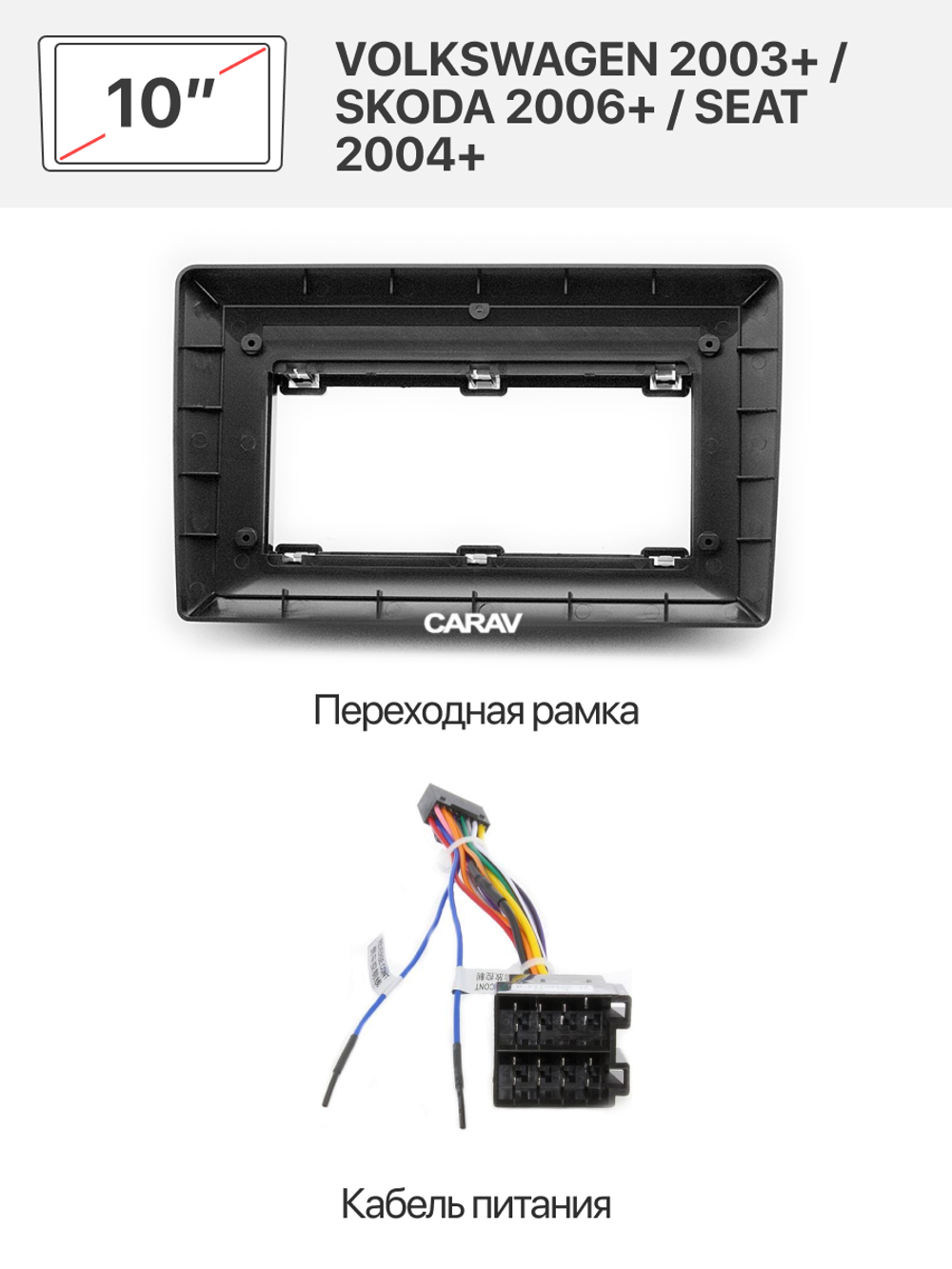 Переходная рамка 10" и комплект проводов для VOLKSWAGEN 2003+ / SKODA 2006+ / SEAT 2004+