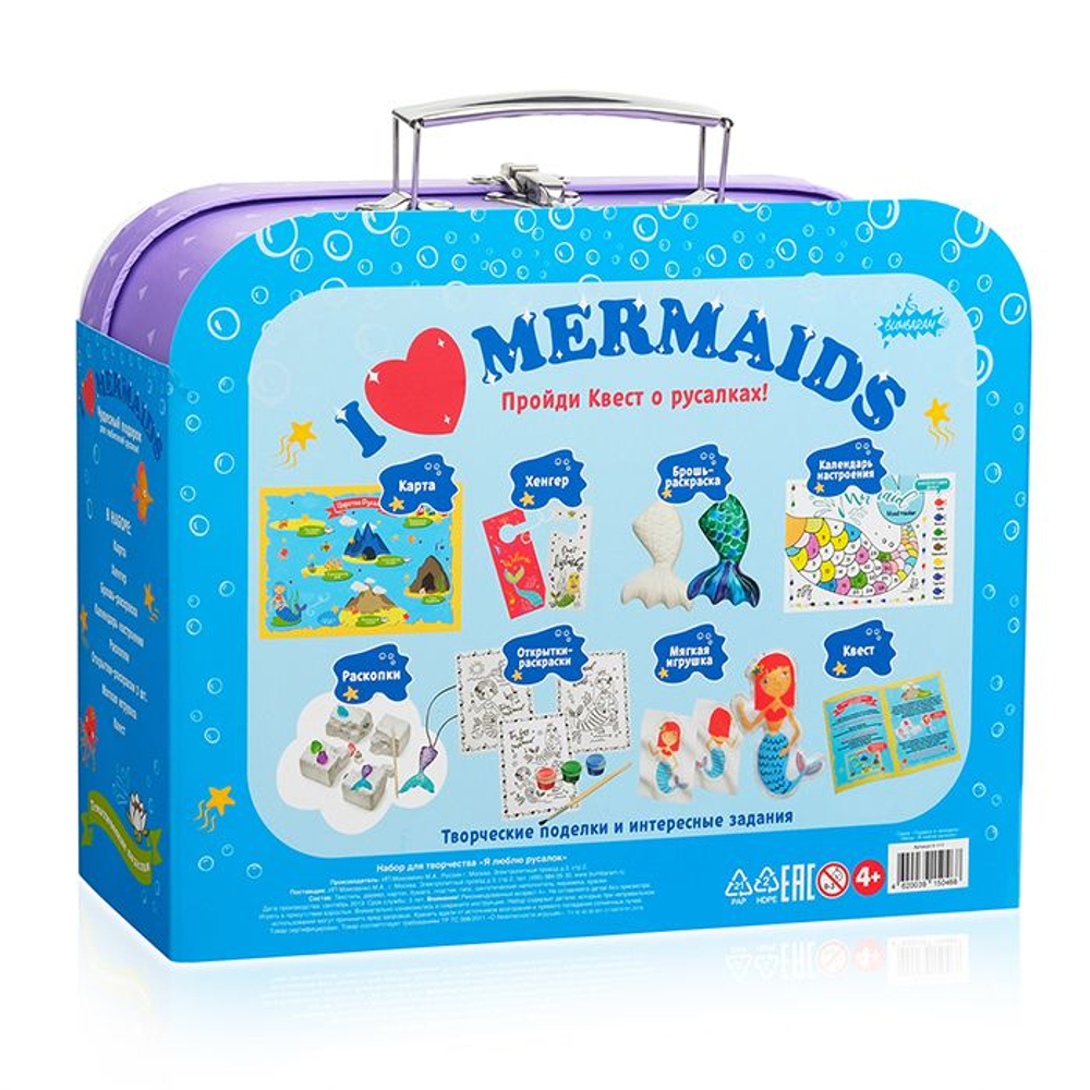 Чемоданчик с развлечениями. Я ЛЮБЛЮ РУСАЛОК