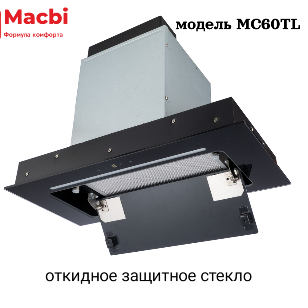 Кухонная вытяжка MACBI  MC60TL 1200 м3/ч BLACK с пульт д/управления Черное стекло,  полновстраиваемая