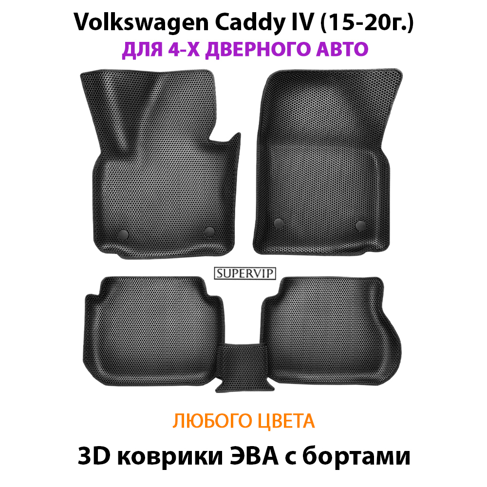 Автомобильные коврики ЭВА с бортами для Volkswagen Caddy IV (15-20г.) для 4-х и 5-ти дверного авто