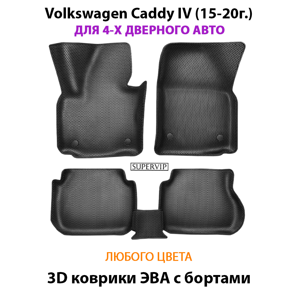 Автомобильные коврики ЭВА с бортами для Volkswagen Caddy IV (15-20г.) для 4-х и 5-ти дверного авто