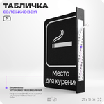Табличка Место для курения флажковая на стену, двусторонняя с крепежом, 19 х 25 см, для офиса, кафе, ресторана, серия COSMO, Айдентика Технолоджи