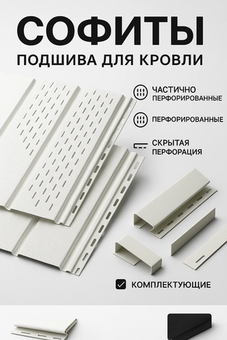 Софит, подшива