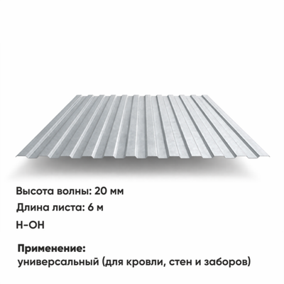Профлист НС 20  (Н-ОН)  6 м ЦИНК