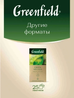 Чай в пакетиках зелёный Greenfield Green Melissa, 100 шт
