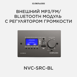 CVGAUDIO NVC-SRC-BL Внешний настенный MP3/BLUETOOTH/FM модуль с регулятором громкости для микшеров-усилителей NEXT/M, алюминий черный