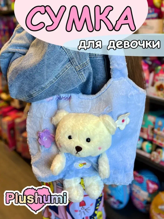 Сумка плюшевая пушистая через плечо сумочка игрушка мишка