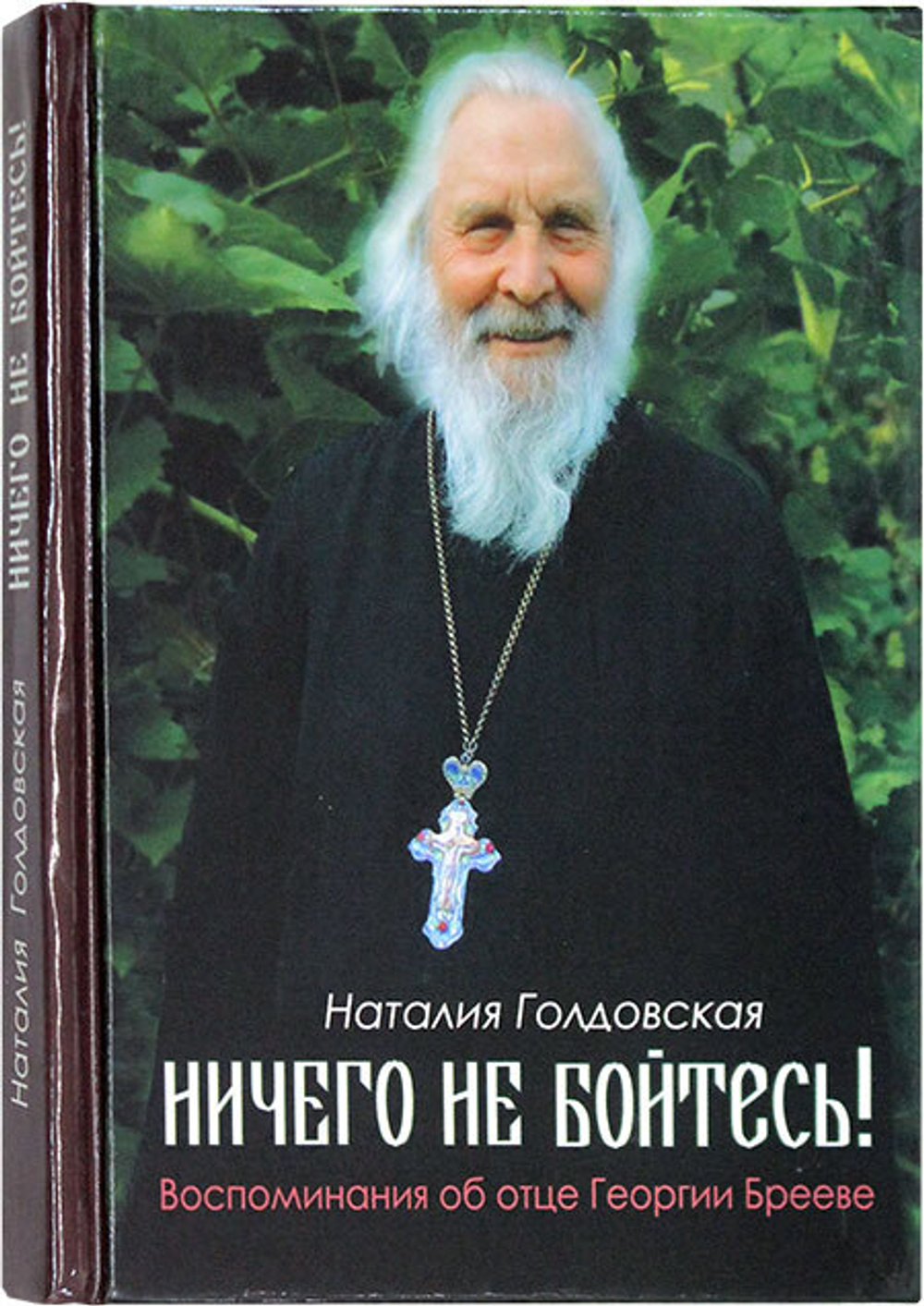 nichego-ne-bojtes-vospominaniya-ob-otce-georgii-breeve-110461-529696