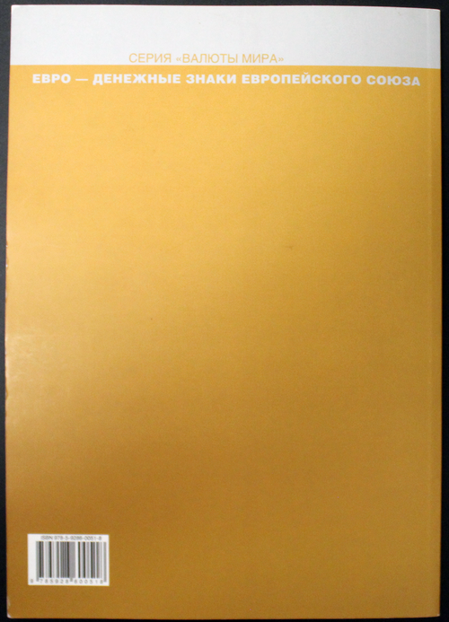 Справочник. ЕВРО. Денежные знаки европейского союза. 2008 г  XF