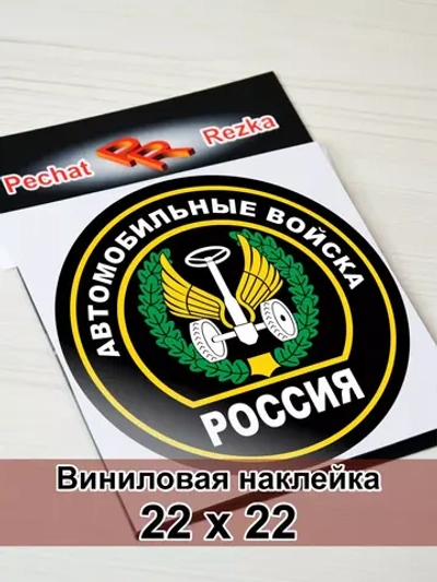 Наклейка - Автомобильные войска ВС России