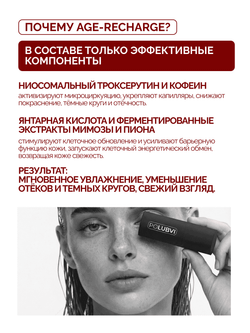 1+1 | Лимфодренажный крем для глаз AGE-RECHARGE