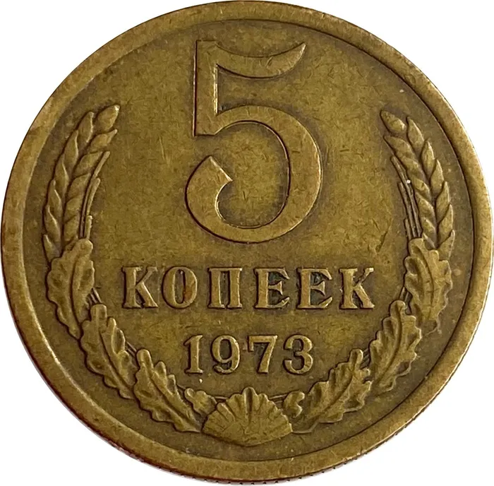 5 копеек 1973