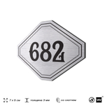 Номерок на дверь квартиры 682, для кабинета, офиса, шильдик 9 х 7 см, серебристый, Айдентика Технолоджи