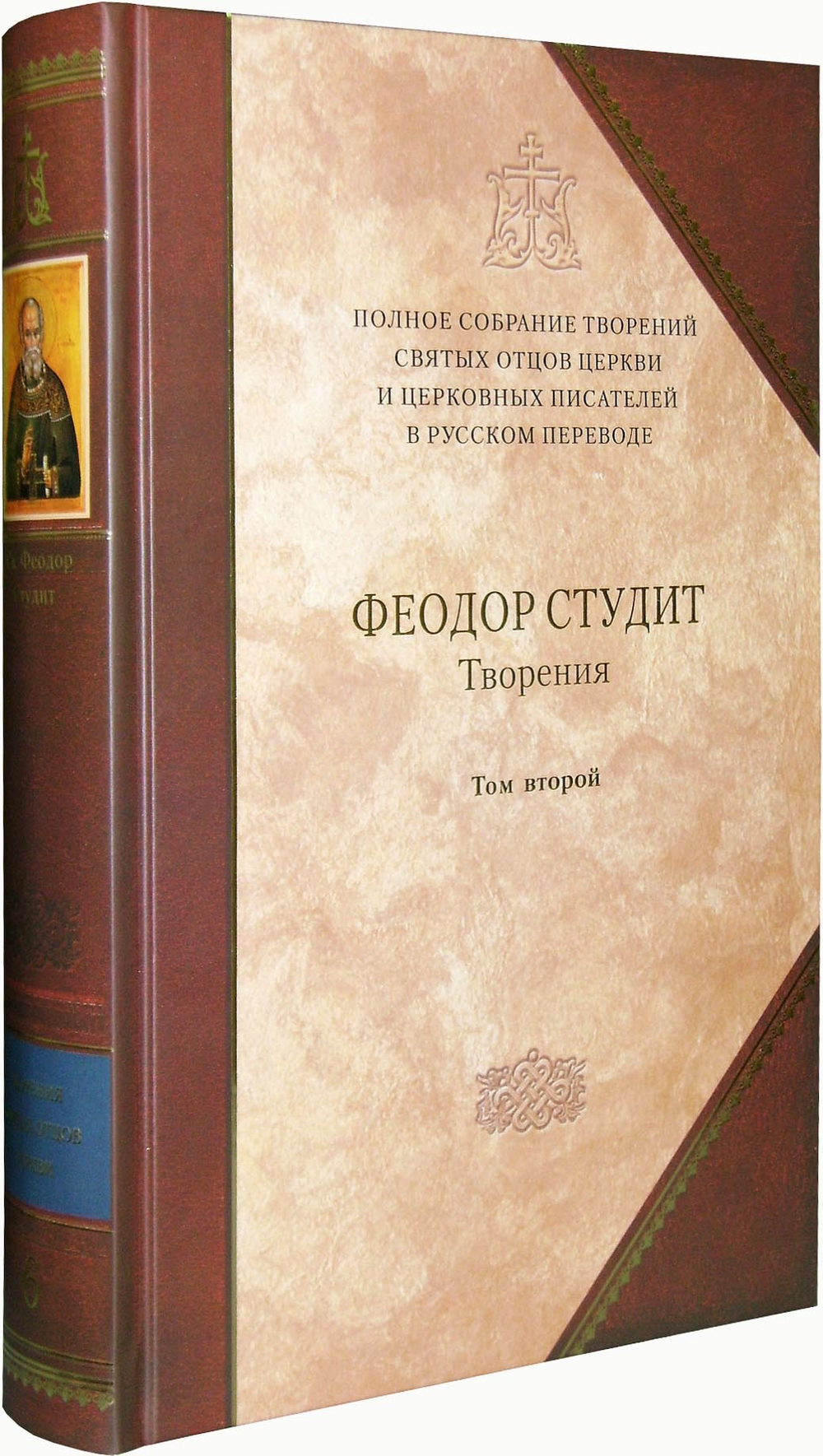 Преподобный Феодор Студит. Творения. Том 2 (книга 6 Полного Собрания Сочинений)