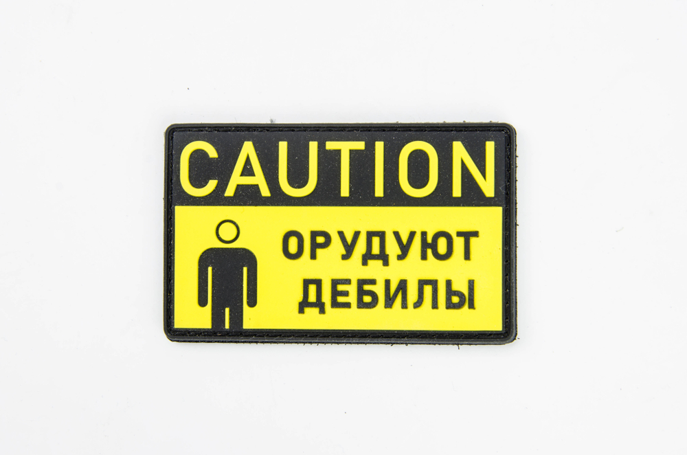 Шеврон Caution! Орудуют дебилы ПВХ желтый