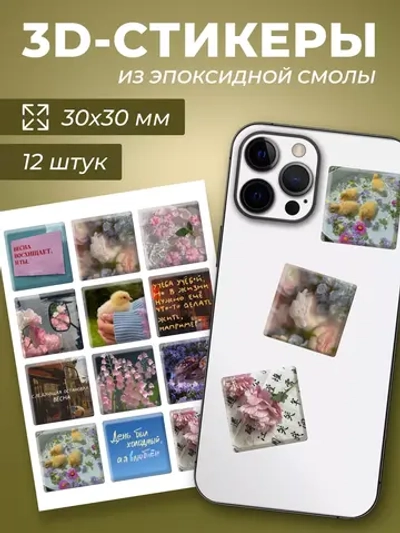 3д стикеры на телефон чехол ноутбук весенний набор