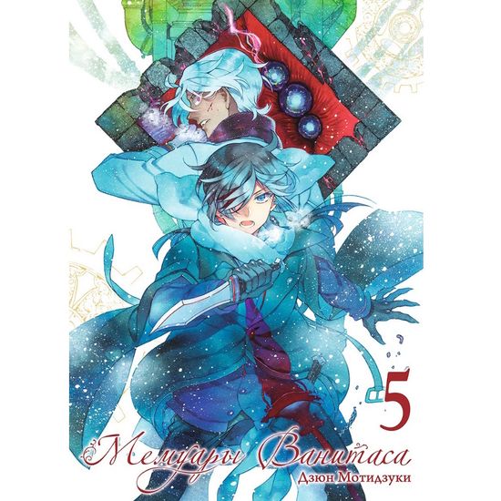 Манга Мемуары Ванитаса. Том 5