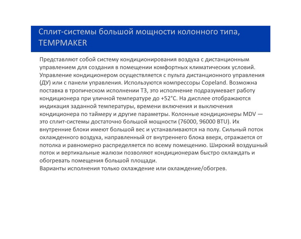 Колонная сплит-система MDV MDFA3-96HRN1/MDOVT-96HN1