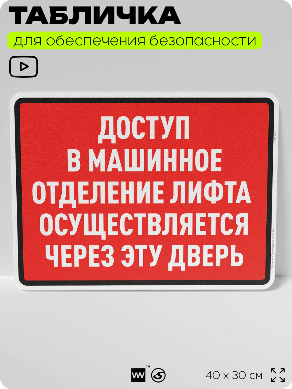 Табличка для обеспечения безопасности "Доступ в машинное отделение лифта осуществляется через эту дверь", для производства, предприятия, организаций, 40х30 см, Silver Plane x Айдентика Технолоджи