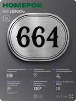 Номерок на дверь квартиры 664, для кабинета, офиса, шильдик 9 х 7 см, серебристый, Айдентика Технолоджи